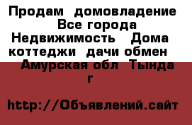 Продам  домовладение - Все города Недвижимость » Дома, коттеджи, дачи обмен   . Амурская обл.,Тында г.